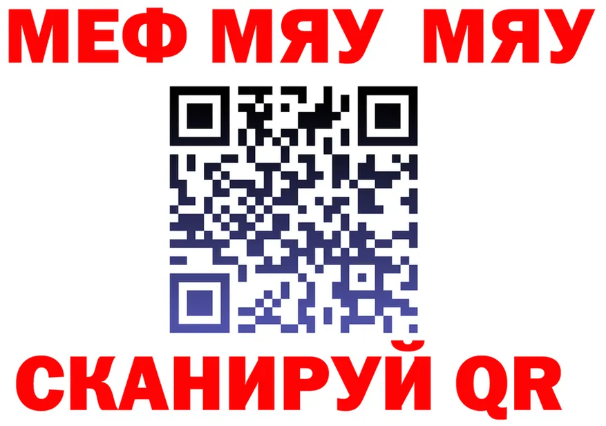 МЯУ-МЯУ mephedrone рабочий сайт это omg Прохладный